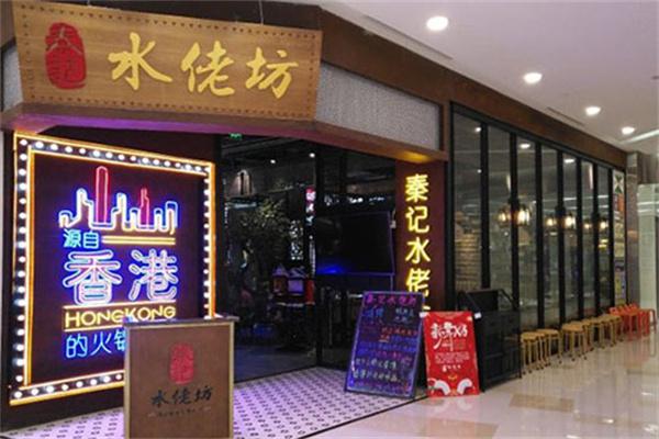 秦记水佬坊产品 门店图片