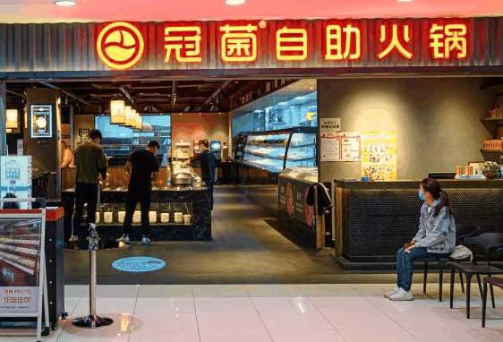冠菌自助火锅