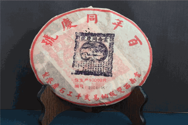 同庆号普洱茶