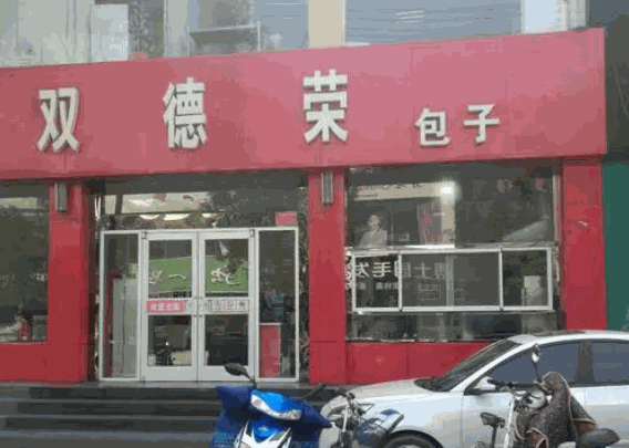 双德荣包子产品 门店图片