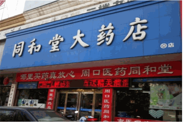 同和堂大药房