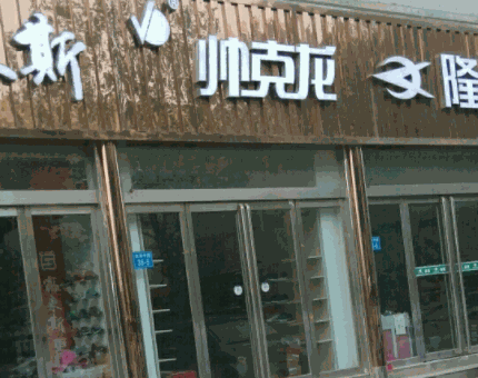 帅克龙鞋产品 门店图片