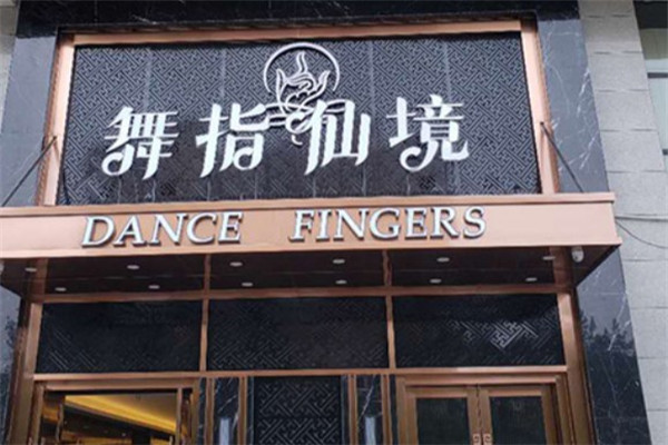舞指仙境产品 门店图片