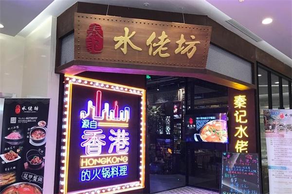 秦记水佬坊产品 门店图片