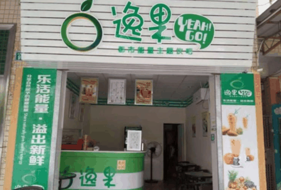 逸果饮品