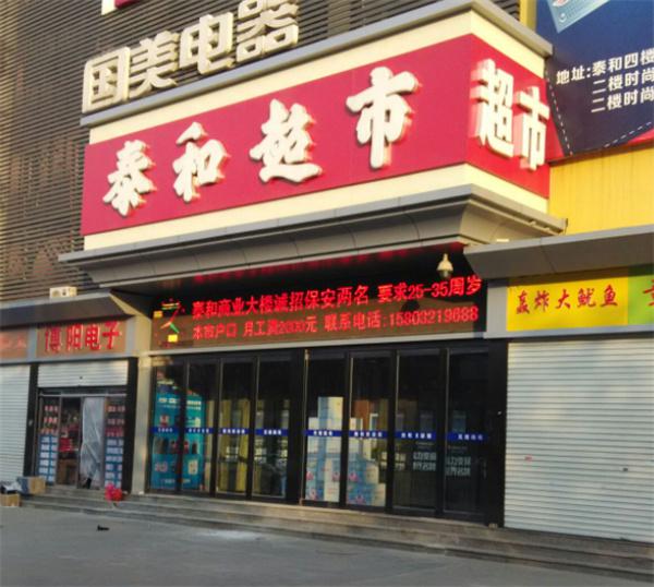 【泰和超市加盟】