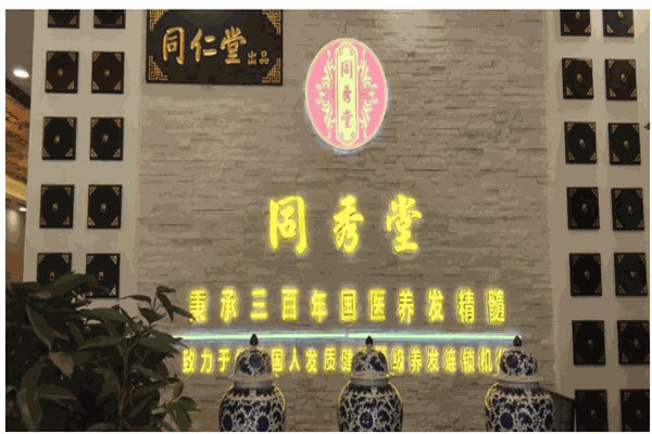 同秀堂养发馆