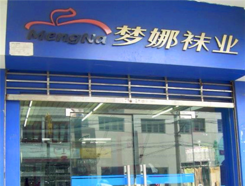 梦娜袜业产品 门店图片