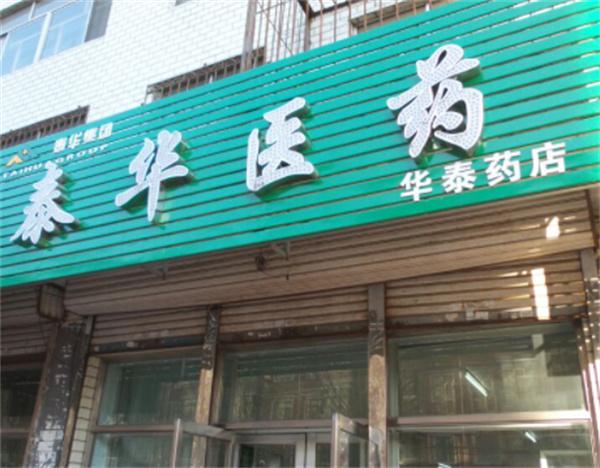 泰华医药产品 门店图片