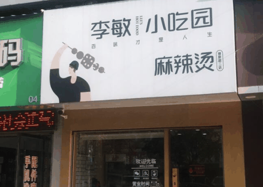 李敏小吃园麻辣烫