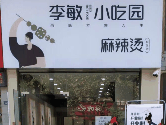 李敏小吃园麻辣烫