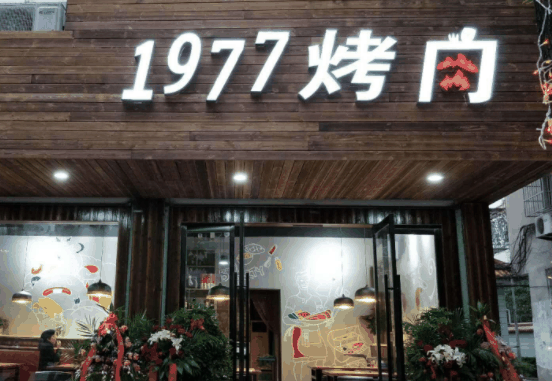 1977烤肉