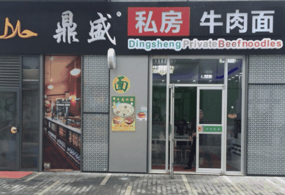 鼎盛牛肉面
