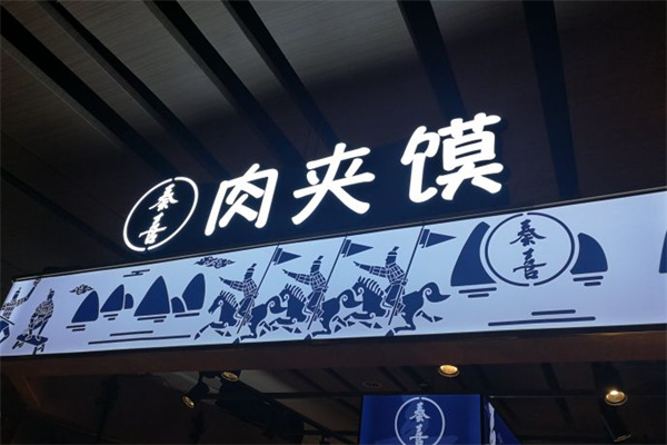 秦喜肉夹馍产品 门店图片