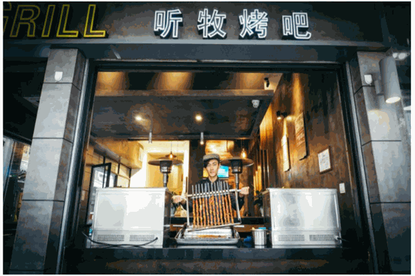 听牧烤吧
