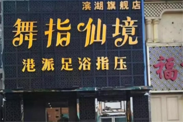 舞指仙境产品 门店图片