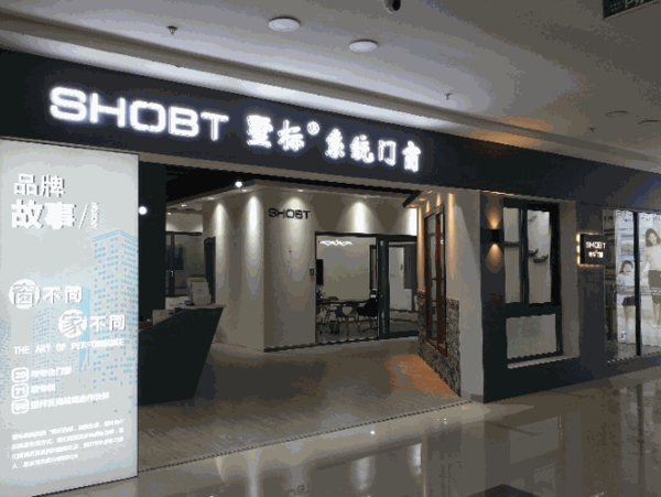 墅标门窗产品 门店图片