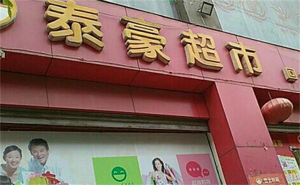 泰豪超市产品 门店图片