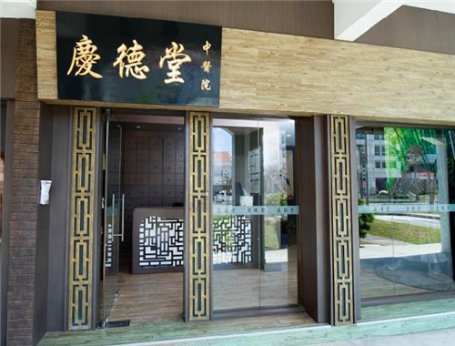 庆德堂中医馆产品 门店图片