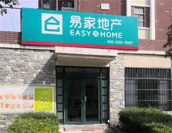 【泰安易家地产加盟】