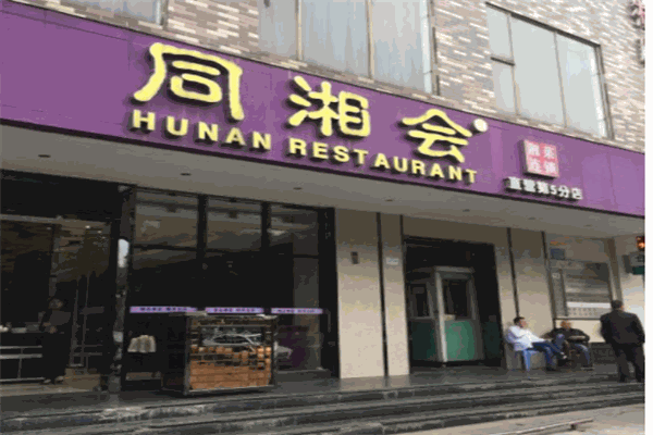 同湘会