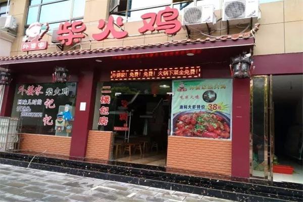 外婆家柴火鸡加盟