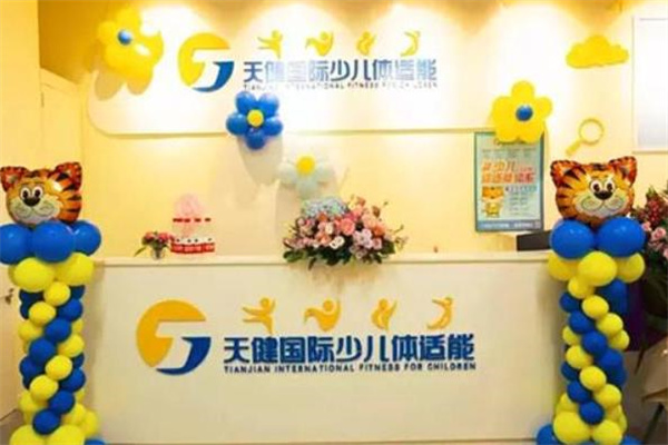 天健国际少儿体适产品 门店图片
