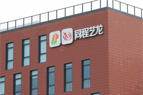 同程艺龙
