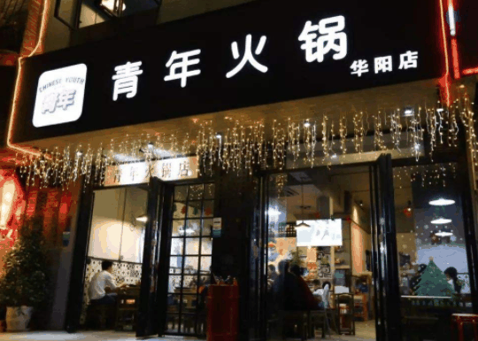 青年火锅