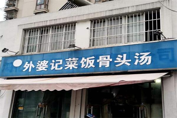 外婆记菜饭骨头汤加盟