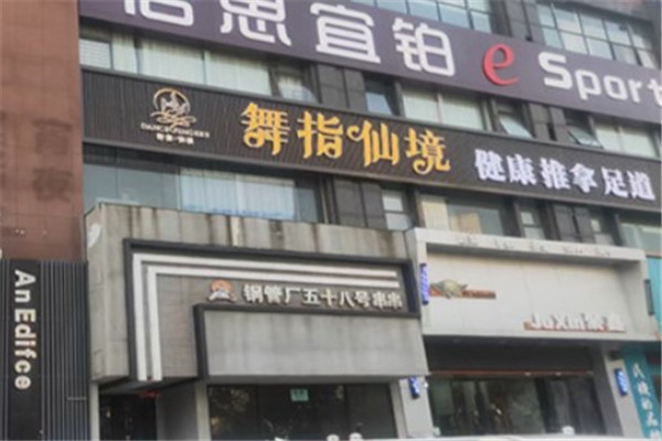 舞指仙境产品 门店图片