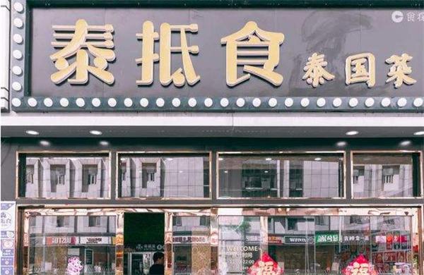 【泰抵食泰国菜加盟】
