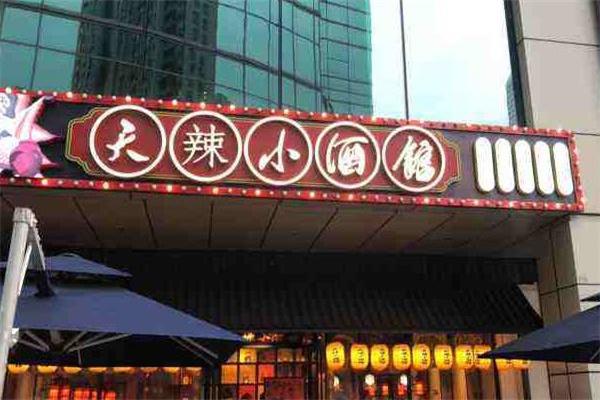 天辣小酒馆产品 门店图片