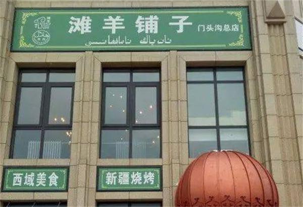 滩羊铺子产品 门店图片
