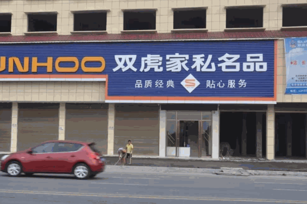 双虎家具产品 门店图片