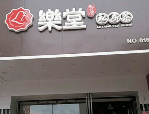 乐堂私房茶