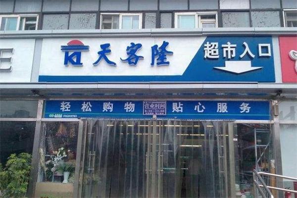 天客隆超市产品 门店图片