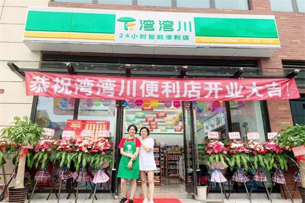 弯弯川便利店加盟