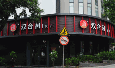 双合园饺子馆产品 门店图片