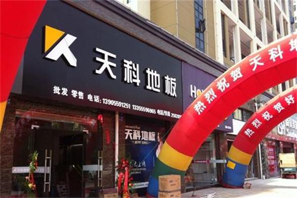 天科地板产品 门店图片