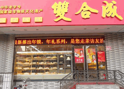 双合成蛋糕店产品 门店图片