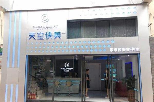 天空快美美容产品 门店图片