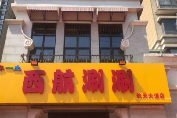西航涮涮产品 门店图片