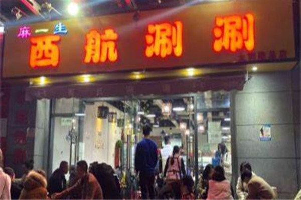 西航涮涮产品 门店图片