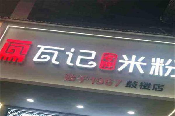 瓦记米粉加盟