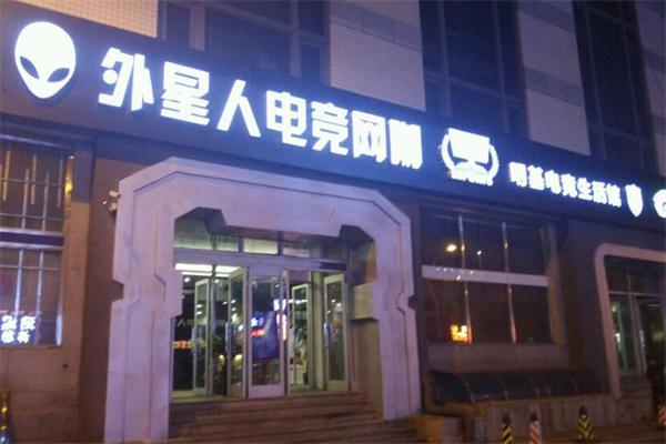 外星人网咖加盟