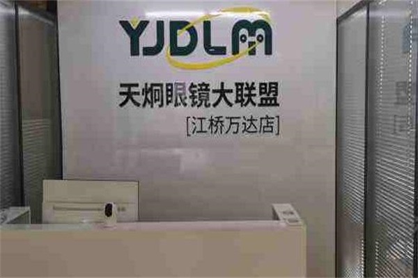 天炯眼镜大联盟
