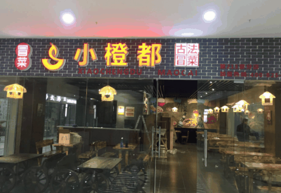 小橙都古法冒菜