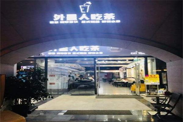 外星人吃茶奶茶加盟