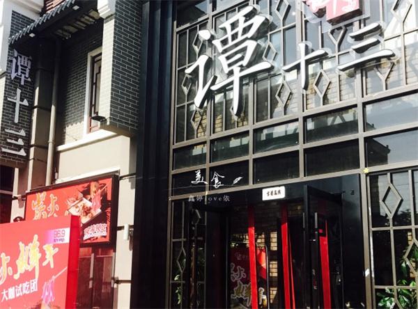 谭十三产品 门店图片